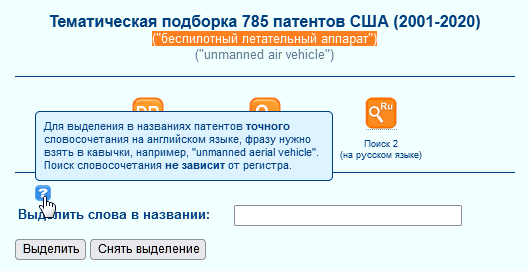 Выделение точного словосочетания в названии патентов