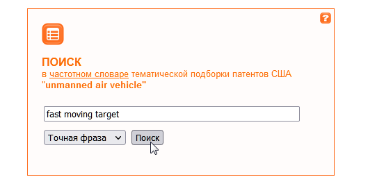 Поиск точного словосочетания ''fast moving target''