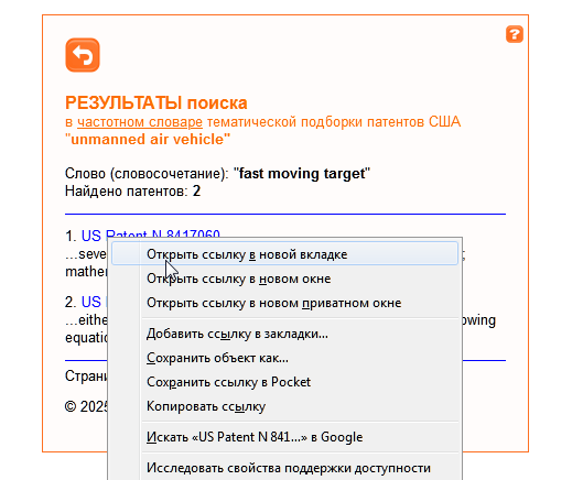 Открыть ссылку на найденный патент в новом окне