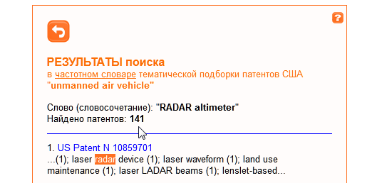 Результат: найден 141 патент со словами ''RADAR'' или ''altimeter''