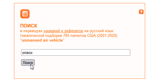 Поиск фрагмента ''опасн'', как части других слов