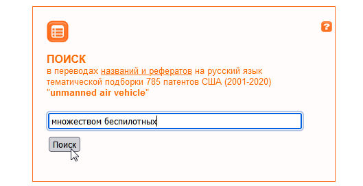 Поиск точного словосочетания ''множеством беспилотных''