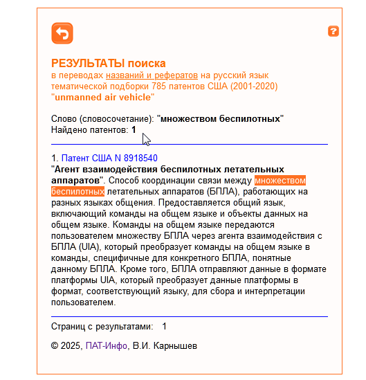 Результат: найден только один патент