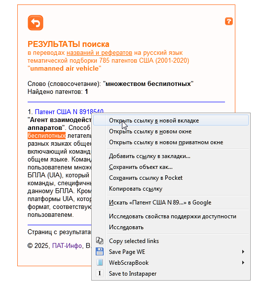 Открыть ссылку на найденный патент в новом окне