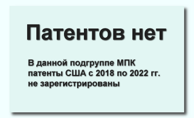 Патентов США в данной подгруппе не зарегистрировано