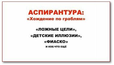 Аспирантура-хождение по граблям