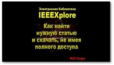 IEEEXplore-Как найти и скачать статью