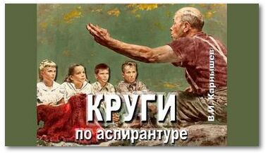 Круги по аспирантуре