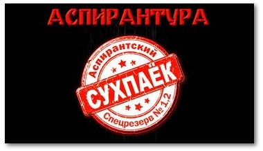 Аспирантский сухпаек