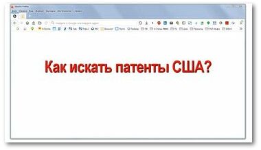 Как искать патенты США