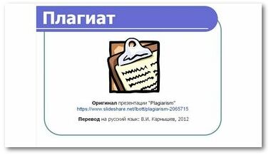 Плагиат - технология современного жульничества