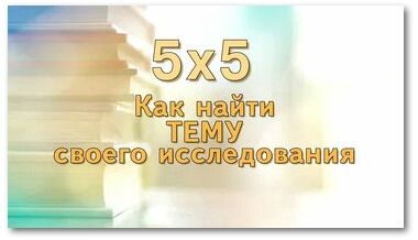 Как найти тему своего исследования или 5x5