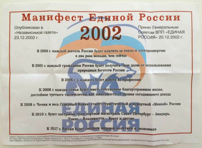 Манифест Единой России 2002
