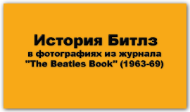 Музыкальная история The Beatles в редких фото 60-70-х