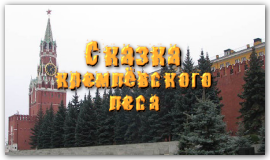 Сказка кремлёвского леса