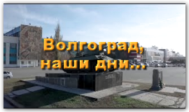 Это вам не Сталинград, это - город Волгоград