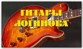 Гитары Логинова