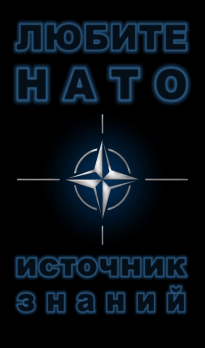 НАТО - источник знаний