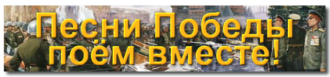 09 мая 2025 – Песни победы поем вместе