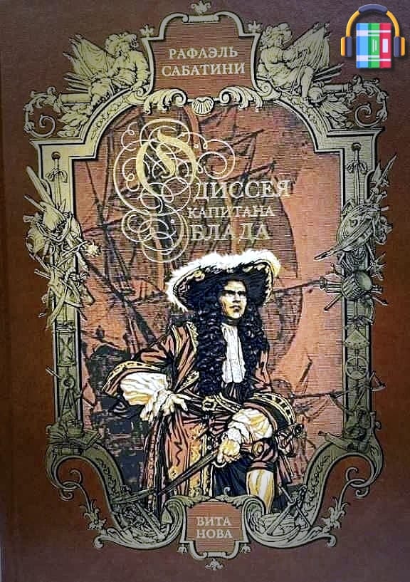 Одиссея капитана Блада