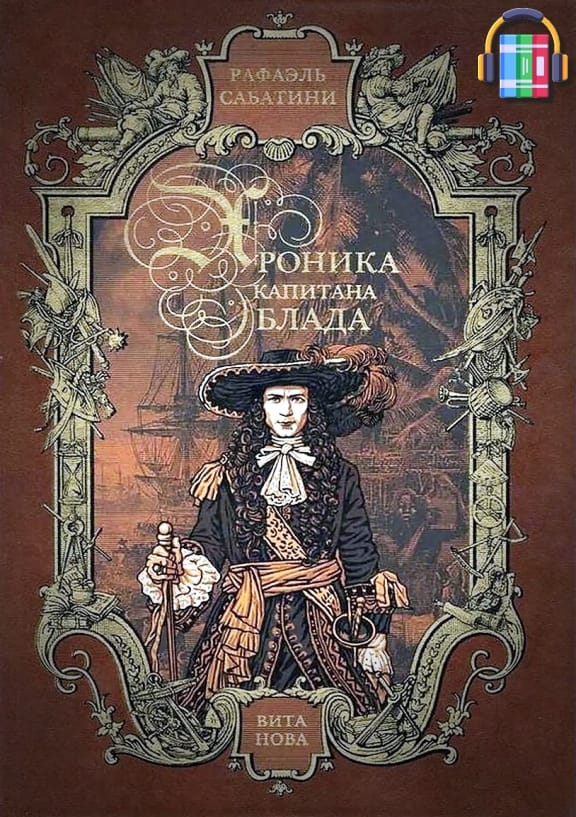 Хроника капитана Блада