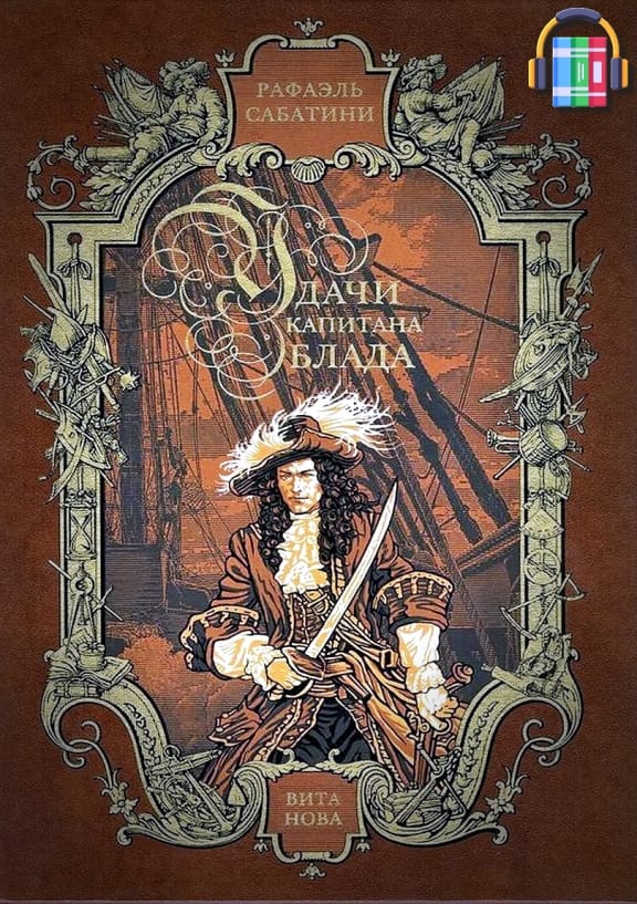 Удачи капитана Блада