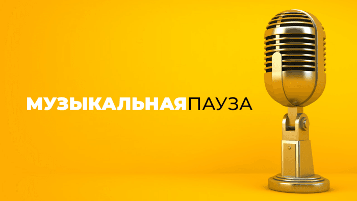Музыкальная пауза