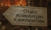 "Последний день приёма в аспирантуру"...